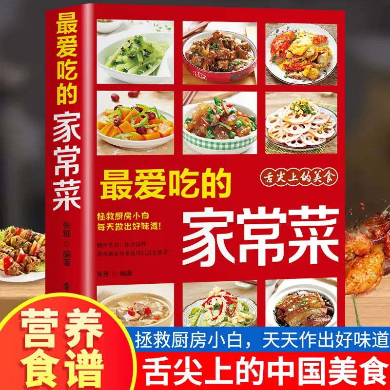 My favorite home-cooked dish Home-cooked dishes Books on delicious cooking and health preservation book