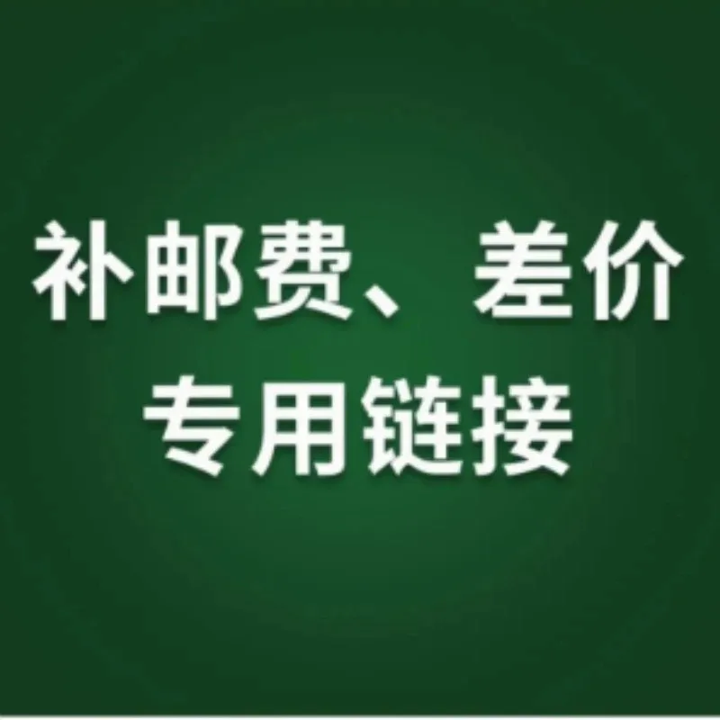 

Peiqi Shipping price difference link supplementary postage, price difference, dedicated link