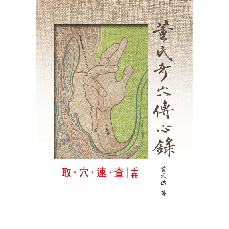 

Руководство по быстрой эталонности для поиска ключей Необыкновенный издательство Acupoints Zeng Tiande Zhiyin 9789864350179 Книга