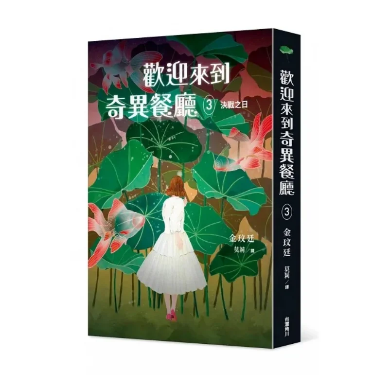 Welcome To Strange Restaurant 3 The Day Of The Final Battle Kim Minjeong Taiwan Kadokawa Corporation 9786263525474 Book
