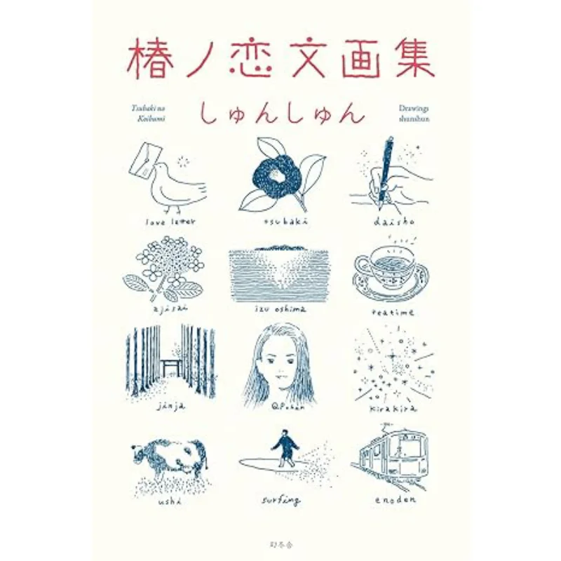

Tsubaki No Koibun Ga Shu Ogawa ITO Shunshun Gentosha 9784344041936 Book