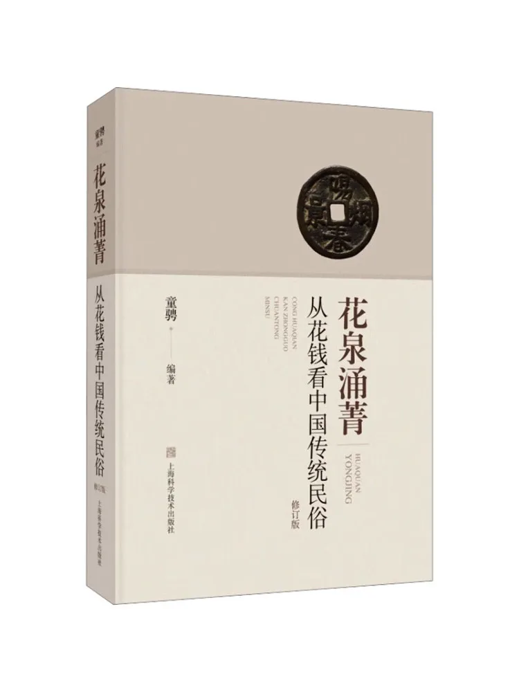 Book-Winshare The Essence Of Flower Springs Understanding Traditional Chinese Folk Customs Through Money Revised Edition