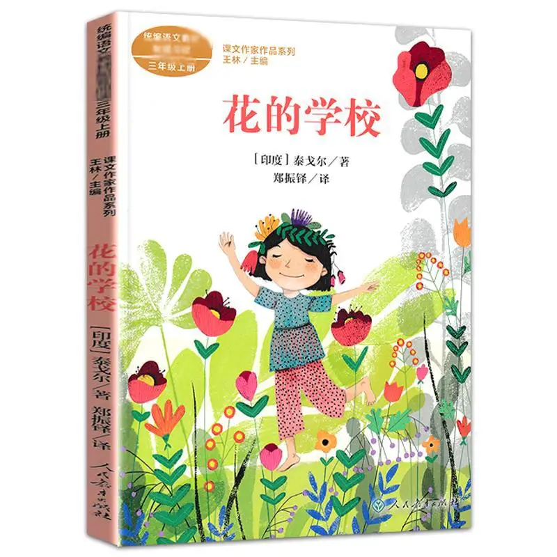 Flower School · Third Grade First Volume, Chinese Textbook Text Writer's Supporting Reading Series Books