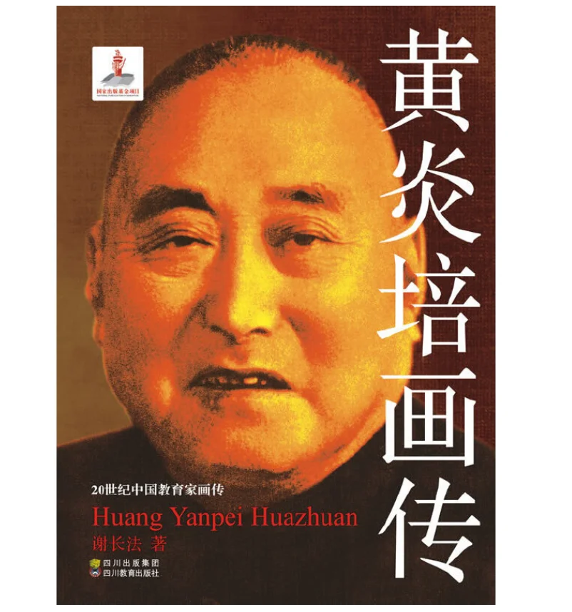 Illustrated Biography of Huang Yanpei