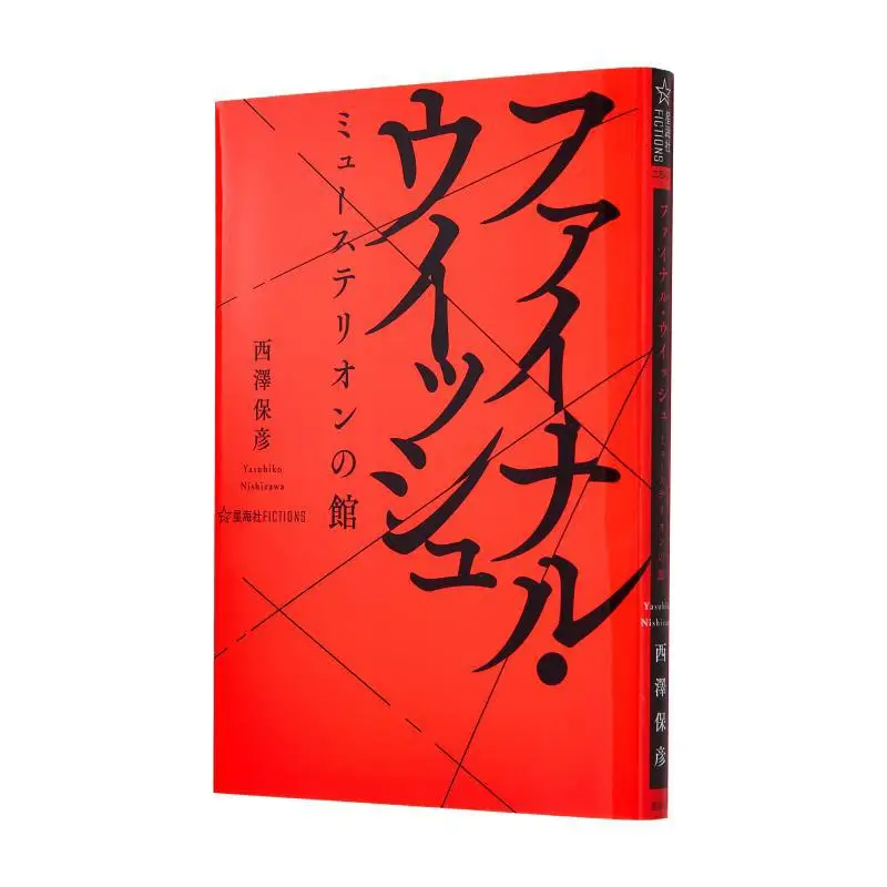 

The House Of Musterion Yasuhiko Nishizawa Kodansha 9784065367162 Book