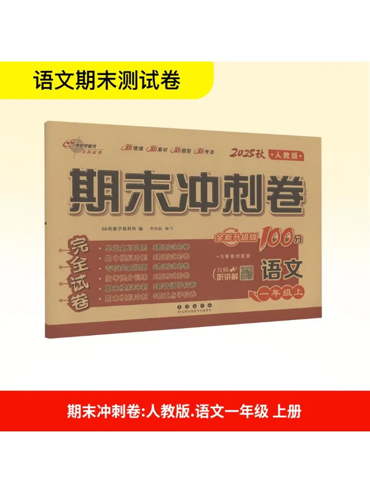 

Book-Winshare Final Sprint Paper Chinese Language First Grade People's Education Press New Upgraded Edition Autumn 2025