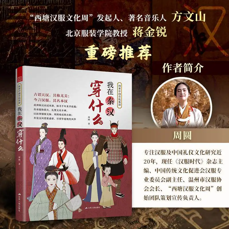 2026 New Chinese Traditional Clothing Illustrated Book What I Wore in The Qin and Han Dynasties History Hanfu Costume Culture