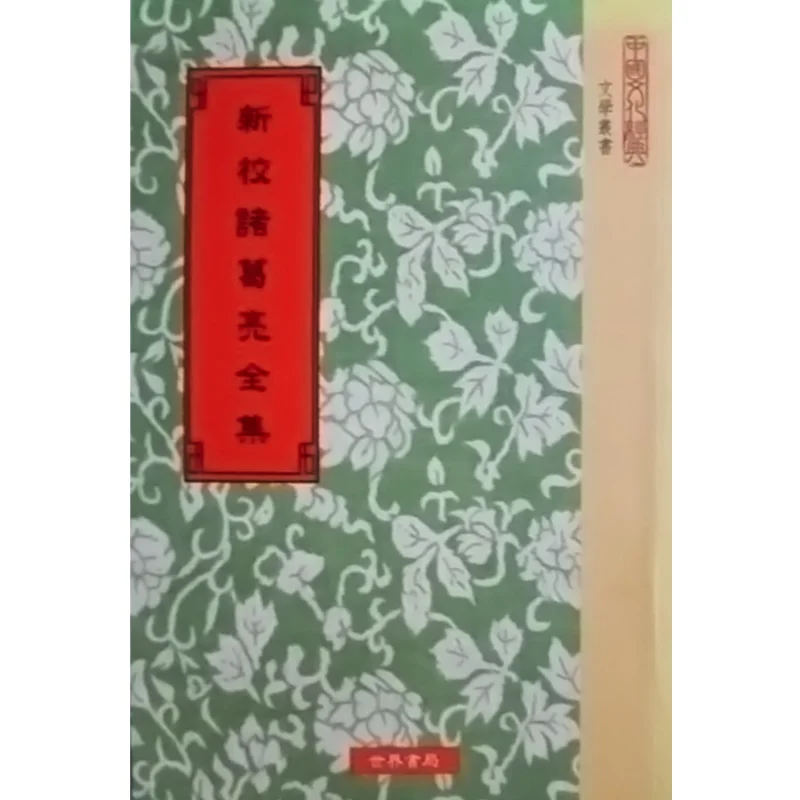 Newly Revised Complete Works Of Zhuge Liang In Four Volumes Qing Zhangshu World Bookstore 9789570603521 Book