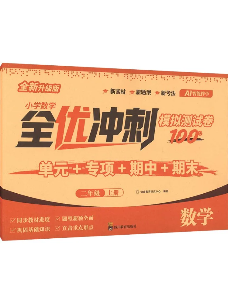 Book-Winshare Elementary School Mathematics Excellent Performance Sprint Mock Test Paper Grade 2 First Semester