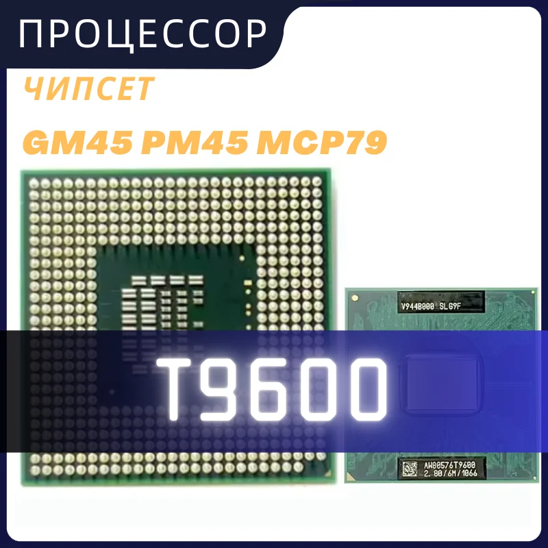 ПРОЦЕССОР Core 2 Duo T9600 SLG9F SLB47 6M Cache/2.8GHz/1066/Dual Core PGA478 GM45 PM45