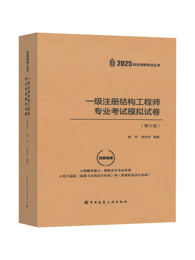 Book-Winshare Professional Examination Mock Test Paper For Registered Structural Engineer First Class Sixth Edition 2025