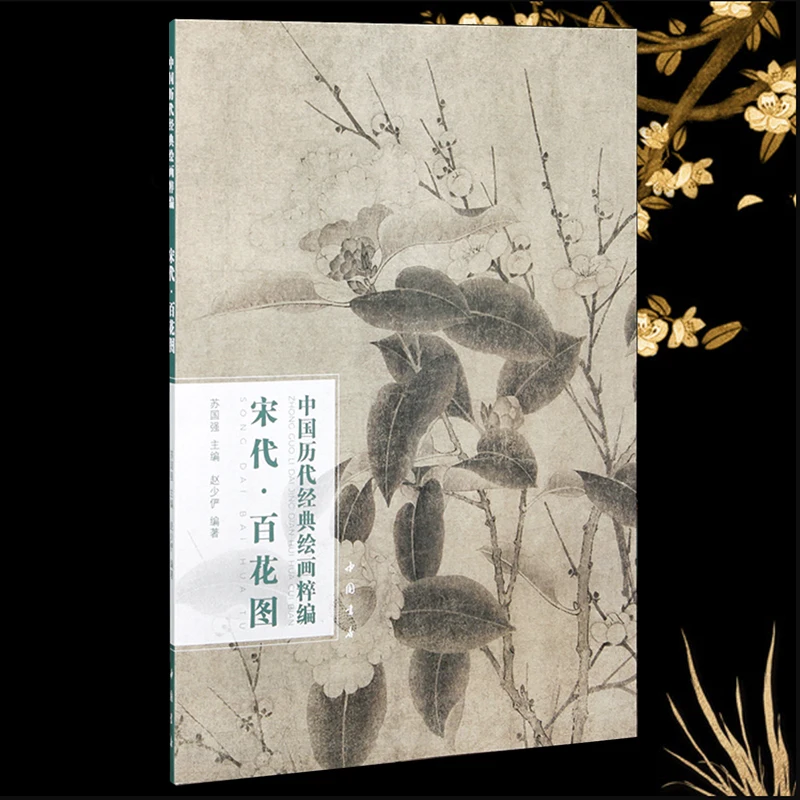 

Song Dynasty Hundred Flowers ( Bai Hua Tu) : A Collection of Classic Chinese Paintings Series Art Book 8K Size