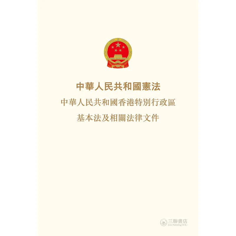 

The Constitution Of The Peoples Republic Of China The Basic Law Of The Hong Kong Special Administrative Region Of The Peoples Re