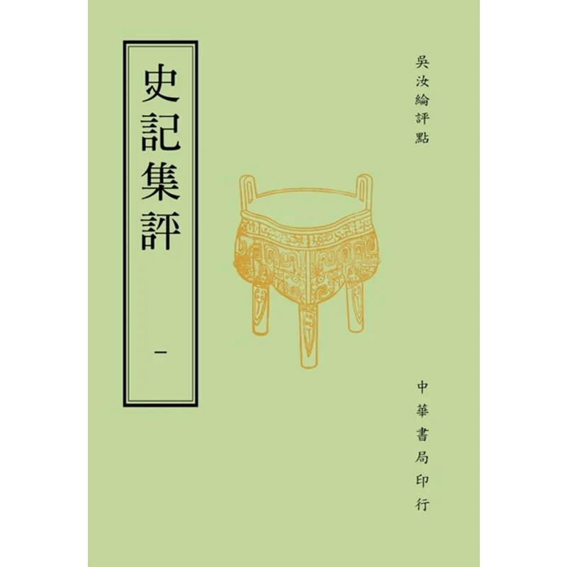 Collected Reviews Of Records Of The Grand Historian Wu Rulun Zhonghua Book Company Taiwan 9789578595019 Book