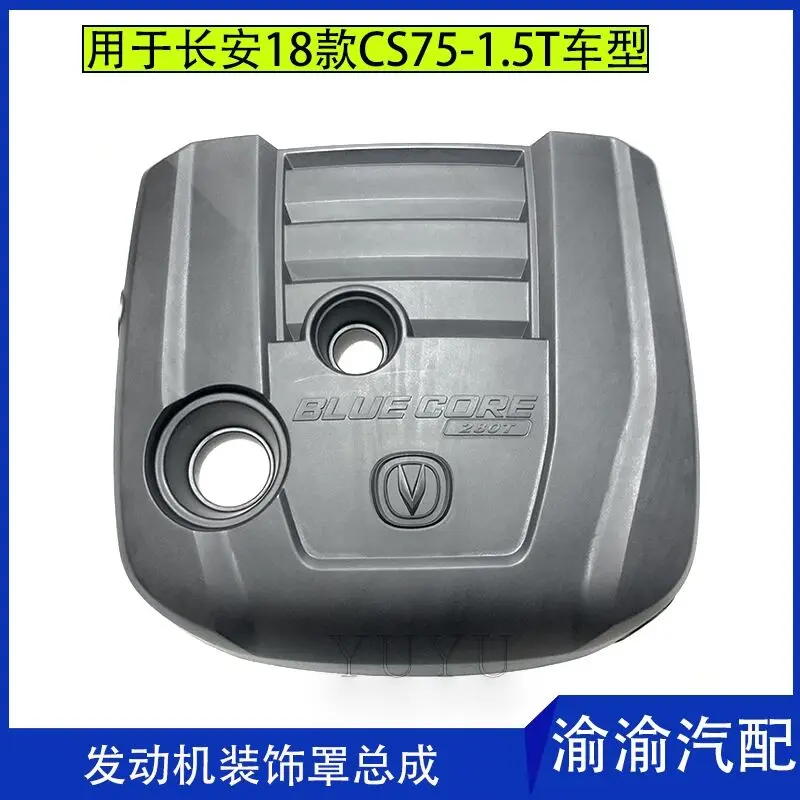 For the soundproof and dustproof cover of the upper guard plate assembly of the Changan cs75 1.5T 1.8T engine cover plate