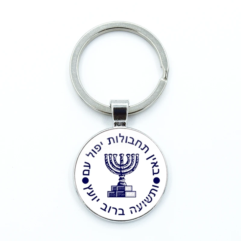 Mossad Crest Keychain Funny Glass Cabochon KeyRing Bag Car Key Chain Ring Holder Charms Jewelry Gifts