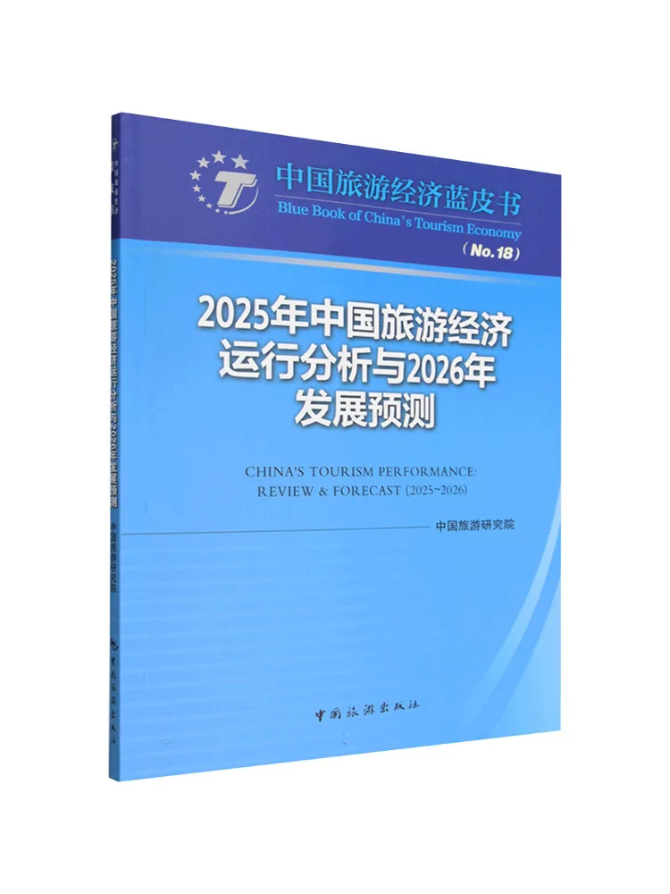 Book-Winshare 2025 Analyse de la performance économique du tourisme chinois et révision des projections de développement 2026 Prévisions 2025 2026