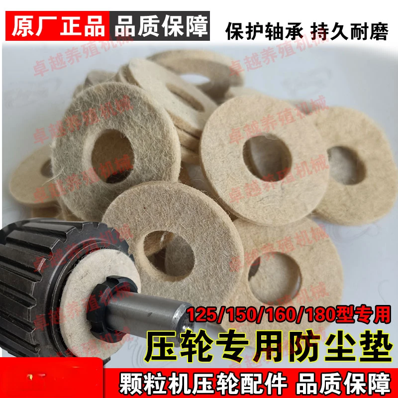 Press Roller Dust Washer 125/150/160/180 model Universal Wool Pad Cotton Anti Pad Feed Pellet Machine Accessories