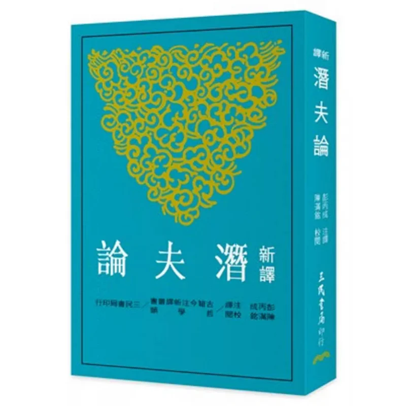 

New Translation Of Qianfu Lun Third Edition Peng Bingcheng Annotated And Translated Chen Manming Proofread 9789571478258
