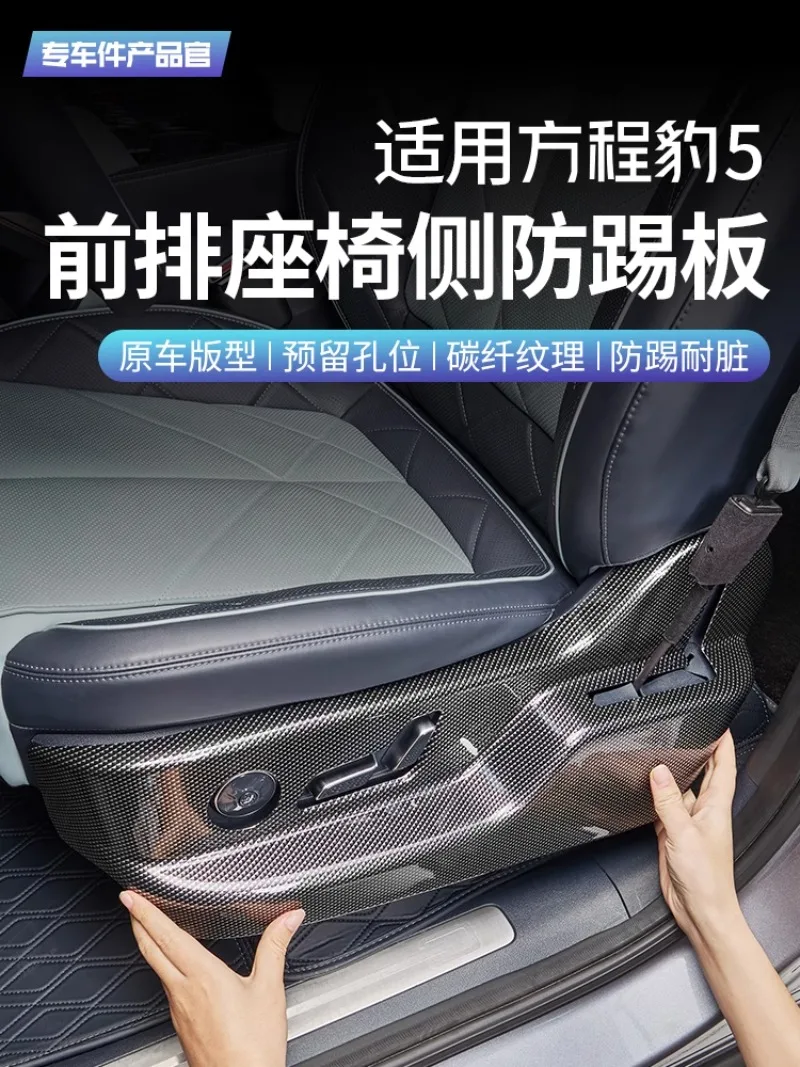 

For Fang Cheng Bao 5 Front Seat Side Kick Panel Protector - Carbon Fiber Style Anti-Scratch Guard