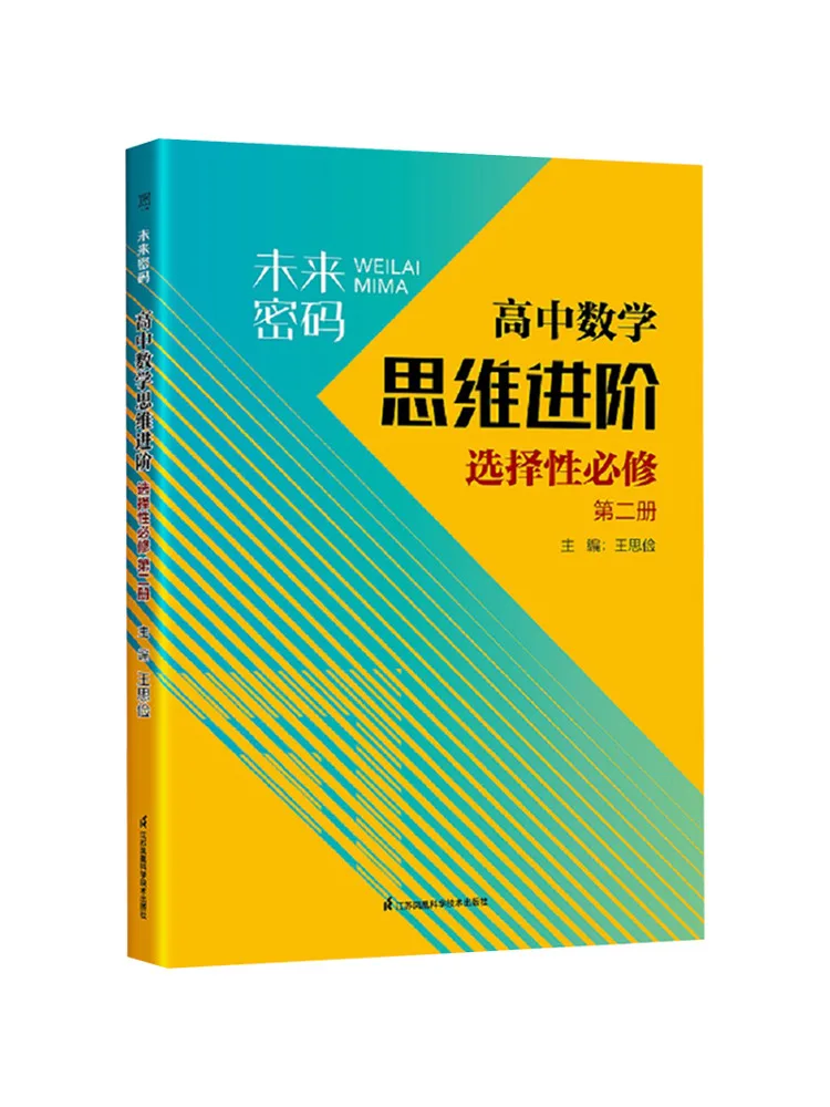 Book-Winshare Future Code High School Mathematics Advanced Thinking Selective Compulsory Second Volume