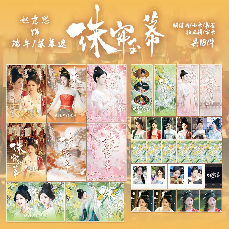 18 Pcs/Set Drama The Story of Pearl Girl Lomo Card Su Muzhe, Zhao Lusi Character Postcard Photo Cards Fan Collection Gift