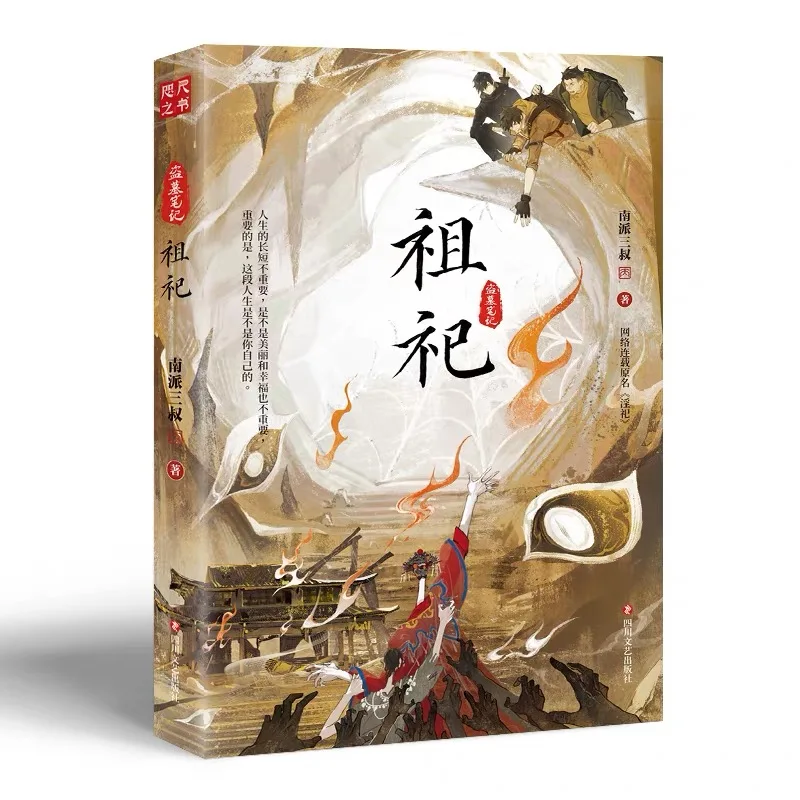 

[Limited Time Draw] "Ancestral Sacrifice" (online Serialized As "Lustful Sacrifice"), A New Book By Nanpai Sanshu