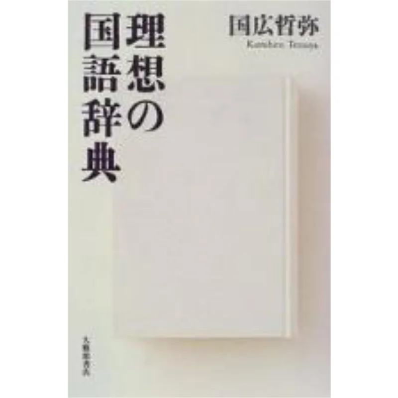 

Идеальный японский словарь Тецуя Кунихиро Даксиу Книжный магазин 9784469221367 Книга
