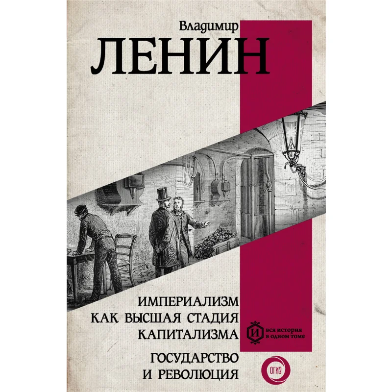 

Imperialism As The Highest Stage Of Capitalism The State And The Revolution Lenin VI Act Publishing House 9785171377571 Book