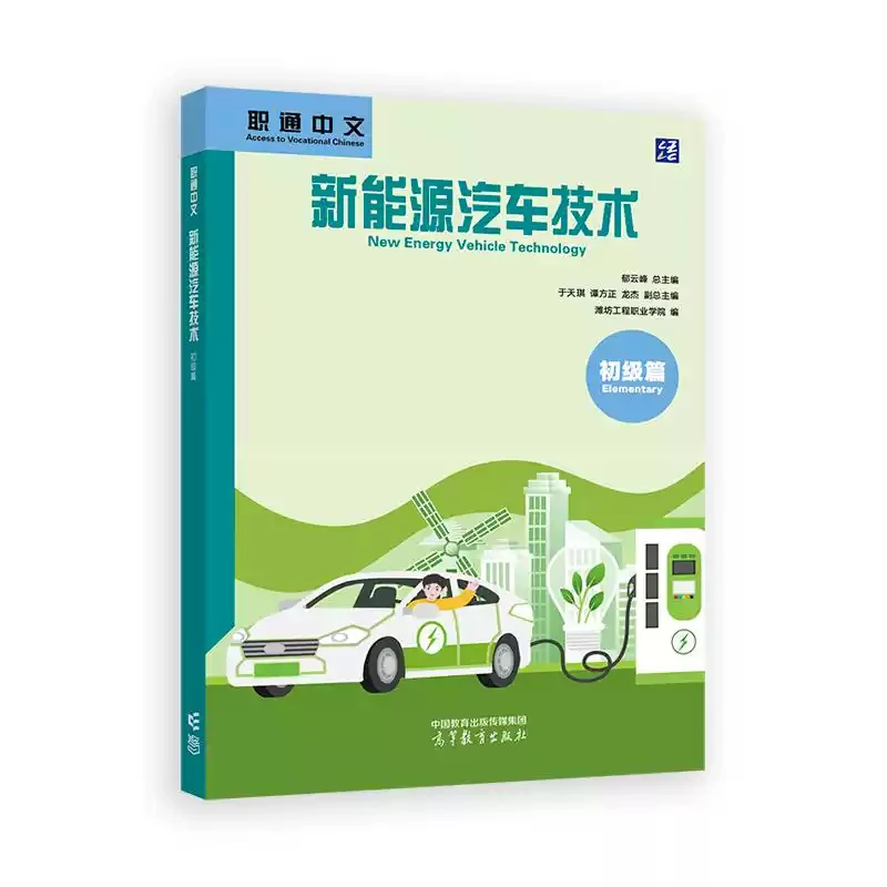

"New Energy Vehicle Technology (Elementary)
