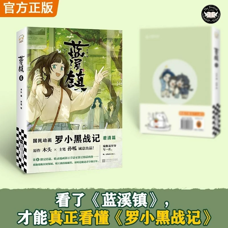 Blue River Town Vol.6 Manga Book The Legend of Luo Xiaohei: Official Prequel Finale The Story of Junqing Chinese Comics TBB