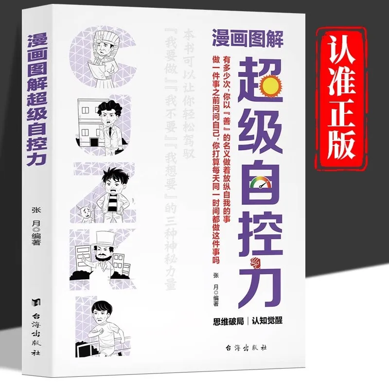 Comic Illustration, Super Self-control, How To Control Your Emotions, Time Management and Self-discipline Book