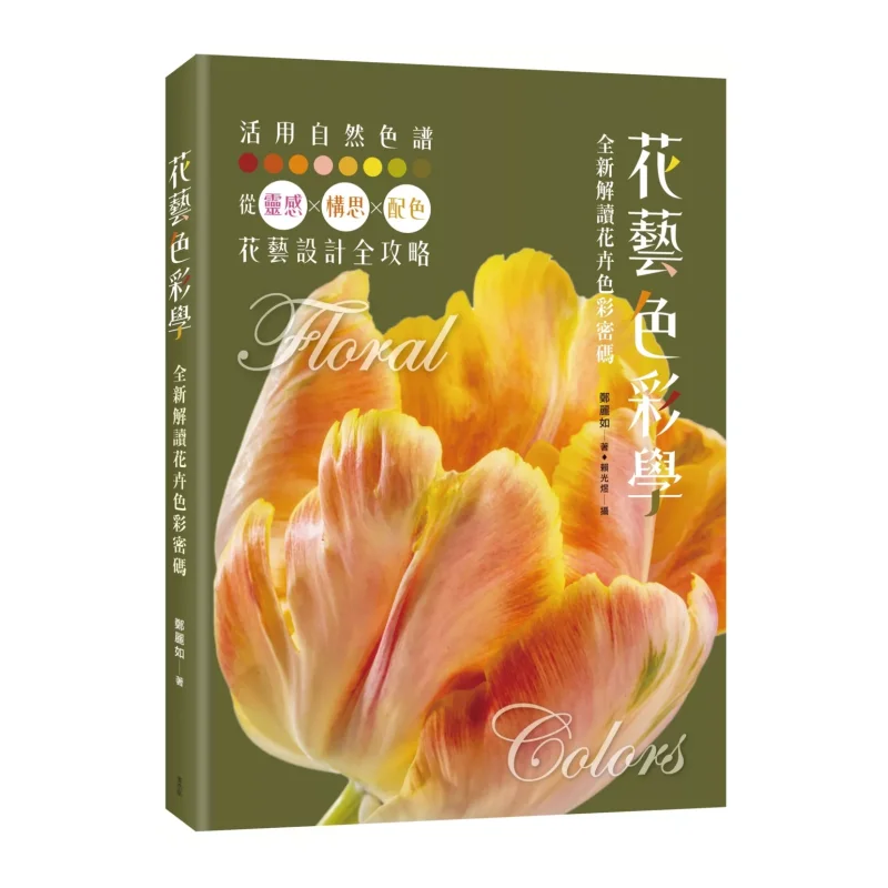 

Flower Art Color Theory A Brandnew Interpretation Of The Color Code Of Flowers Zheng Liru McHaus 9786267558980 Book