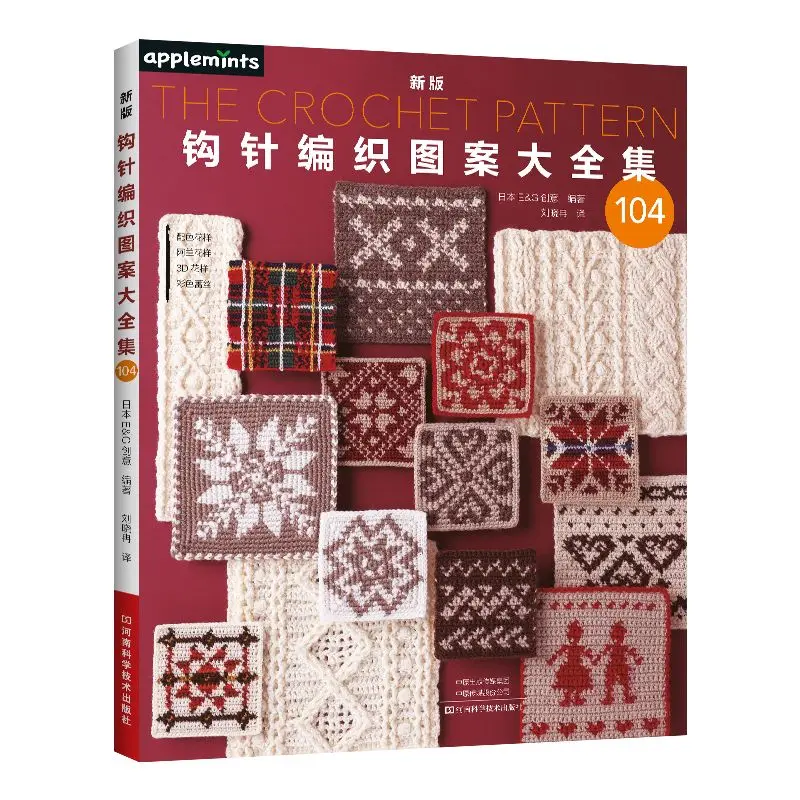 Complete Collection of New Crochet Patterns Japanese E&G Creative Urban Handicraft Books Libros Livros