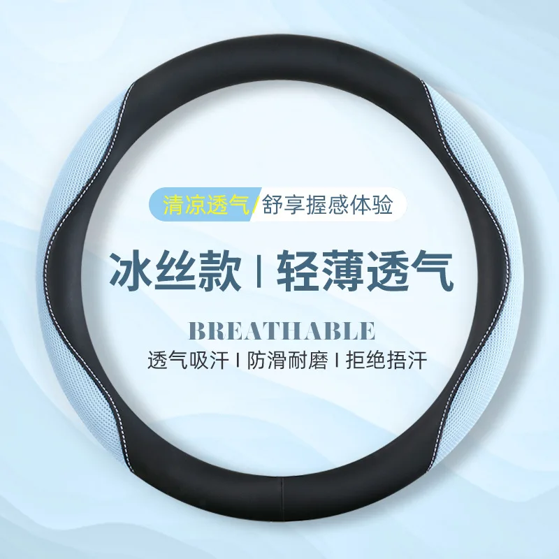 Car Steering Wheel Cover for All Seasons Ice Silk Breathable D-type High-end Summer Anti-slip Sweat-absorbent Handlebar Cover