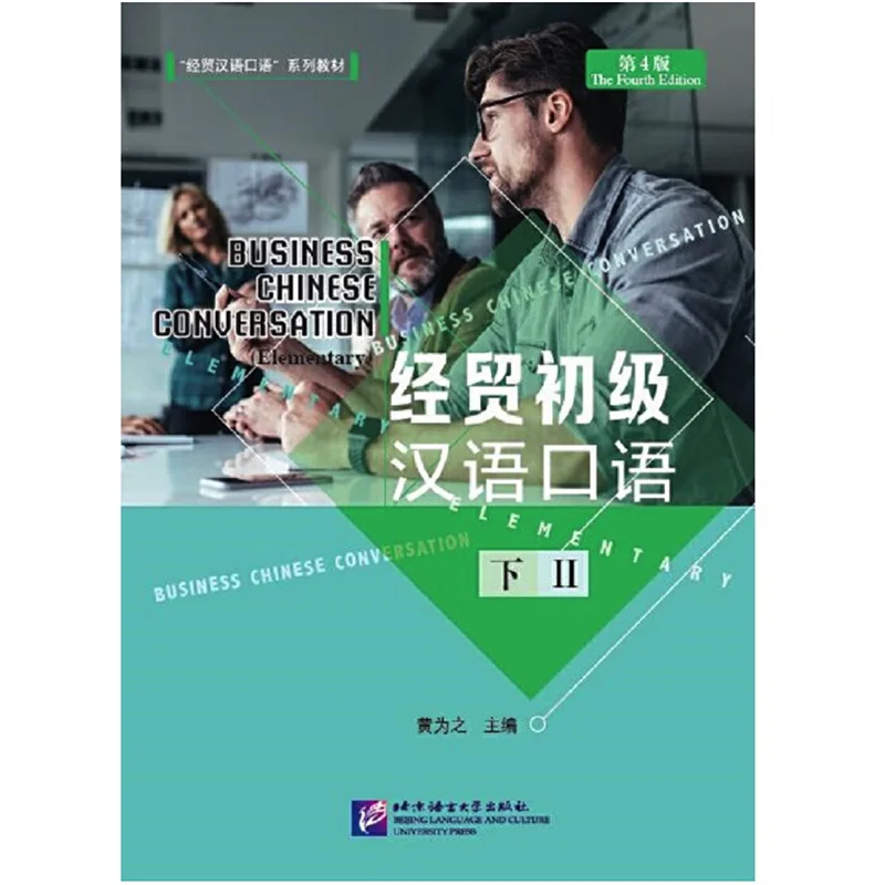 Business Chinese Conversation (Elementary) (The Fourth Edition) Vol.2 Chinese Textbook for Long-term Adult Beginners