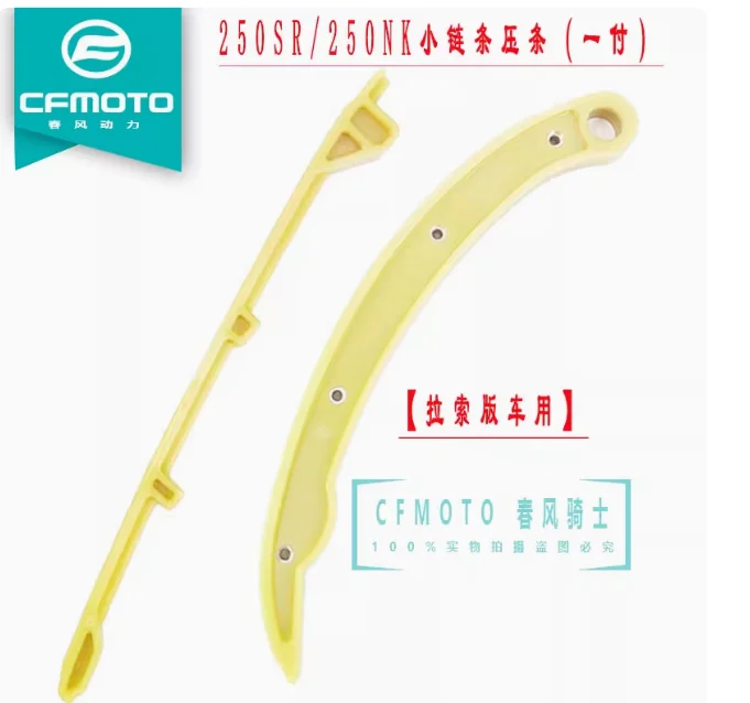 

250NK 250SR направляющая распредвала цепи синхронизации двигателя для CFMOTO cf moto CF250-A 250cc аксессуары для мотоциклов
