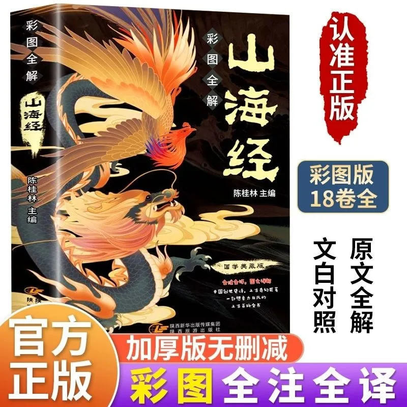 Original monster story sammlung die essenz der monster kultur echte chinesische monster aufzeichnung von bergen und meeren