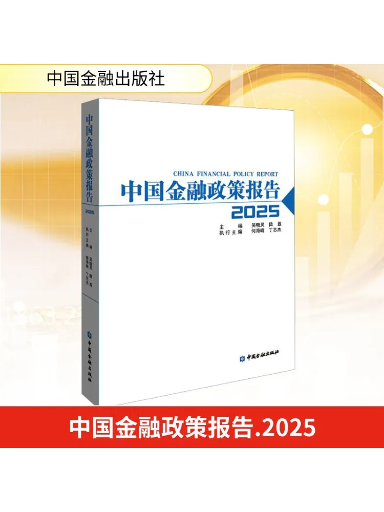 

Book-Winshare China Financial Policy Report 2025