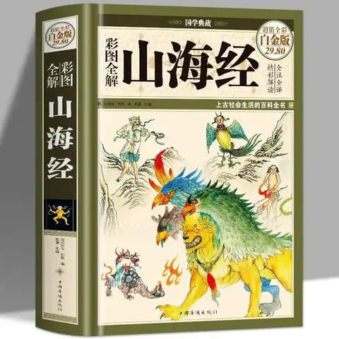 산해경의 전체 번역 및 전체 주석 청소년 도서의 정품 일러스트레이션 및 교정