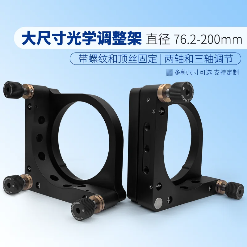 Large size optical adjustment frame suitable for various lenses of 3-6 inches and 100/200mm