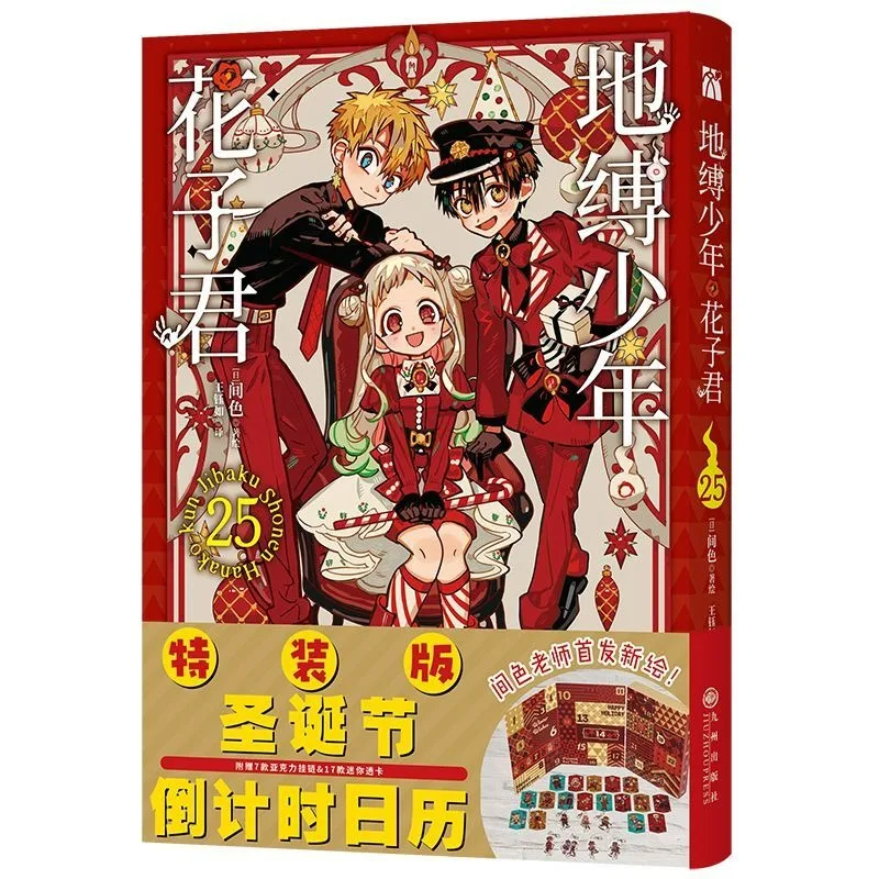 كتاب Hanako-kun Manga المعلق بالمرحاض، المجلد 25، إصدار خاص لعيد الميلاد، النسخة الصينية، قصة الشبح الغامضة للمدرسة #2