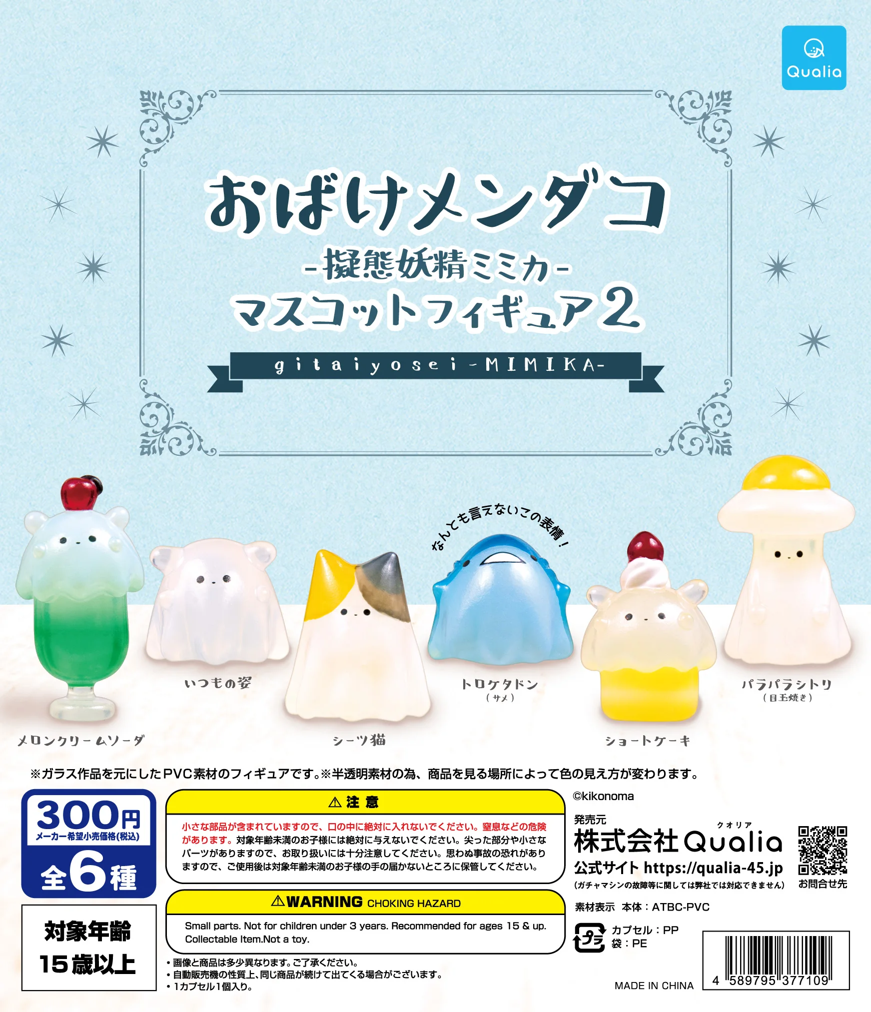 Qualia capsule toys Obake Mendako -Mimetic Fairy Mimika- Mascot Figure 2 cute kawaii slime sheet ghost pudding Shark gashapon