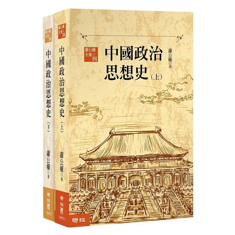 

A History Of Chinese Political Thought Third Edition Part 1 And Part 2 Xiao Gongquan Lianjing 9789570865028 Book