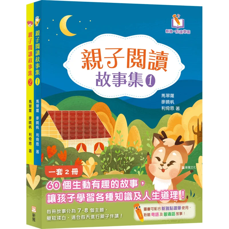 

New Ya Point Reading ParentChild Reading Story Collection 2Volume Set Ma Cuiluo Mai Xiaofan Li Yien 9789620875595