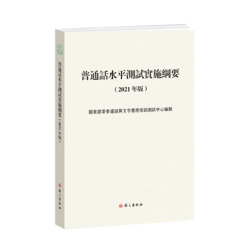 Implementation Outline For The Putonghua Proficiency Test 2021 EditionTraditional Chinese Version  9787518714308
