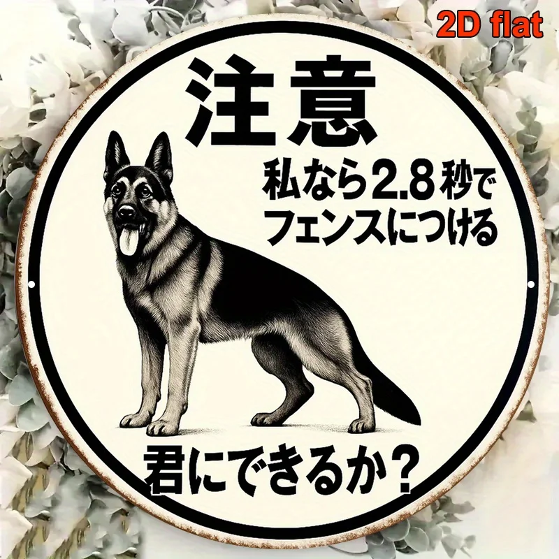 Funny Warning Iron Wall Plaque 2D Flat 20x20cm German Shepherd Dog Japanese Text Round Metal Sign Yard Gate Pet House Wall Decor