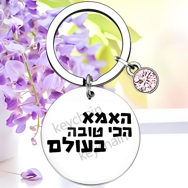 Israel Hebrew I Love You Mom Keychain Pendant Mother Christmas Birthday Key Chains Best Mom Ever Gift