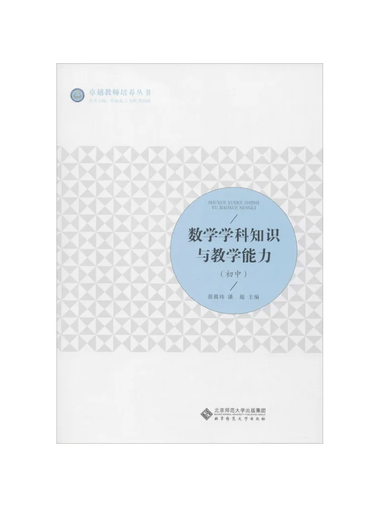 Book-Winshare Mathematics Subject Knowledge and Teaching Ability Junior High School