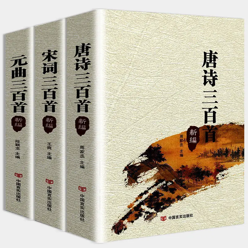 

Three Hundred Tang Poems: The Complete Collection of Tang Poetry, Song Ci and Yuan Qu Annotated translation with illustrations